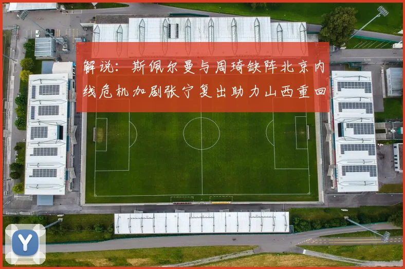 解说：斯佩尔曼与周琦缺阵北京内线危机加剧张宁复出助力山西重回正轨