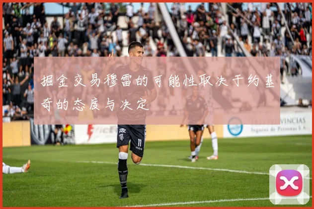 掘金交易穆雷的可能性取决于约基奇的态度与决定