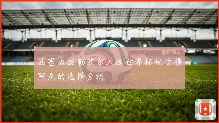 西塞力挺勒波尔入选世界杯优于穆阿尼的选择分析
