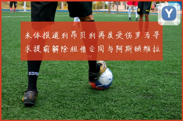 米体报道利昂贝利再度受伤罗马寻求提前解除租借合同与阿斯顿维拉接洽