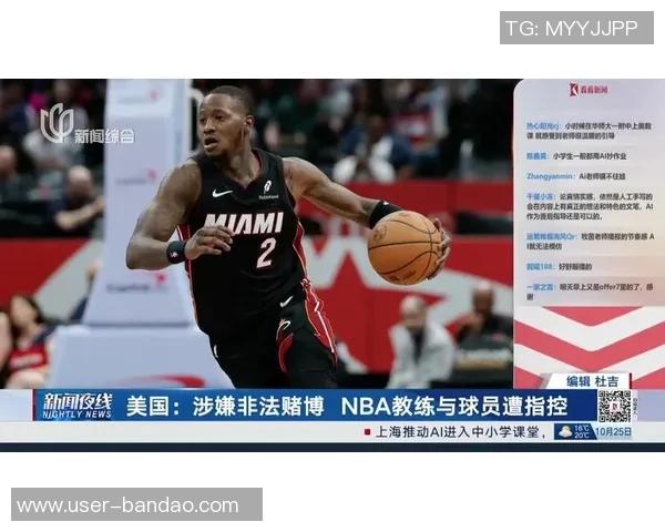 一年半内NBA赌博指控激增至39起引发广泛关注与讨论